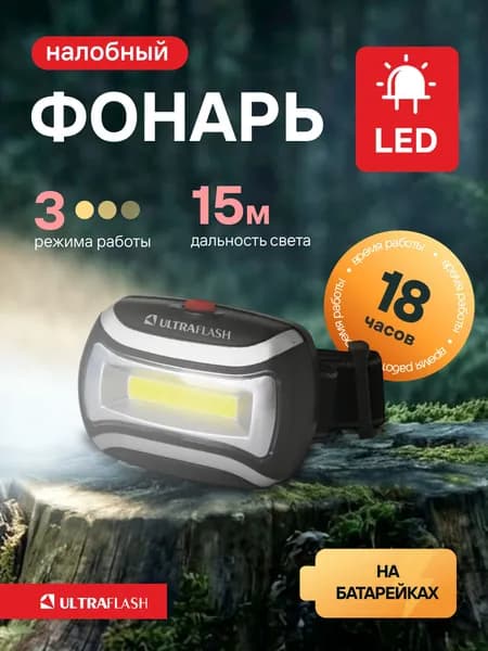 Фонарь налобный Ultraflash на батарейках 3xААА, IPX4, 1 LED