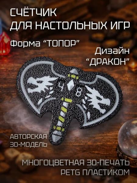 Счетчик атаки/урона для настольных, карточных и ролевых игр в виде топора с рисунком дракона
