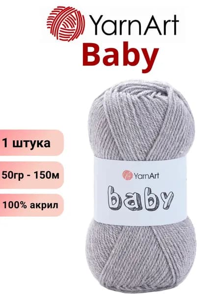 Пряжа для вязания Baby YarnArt Беби Ярнарт 195 серый /1 штука 150м 100% акрил