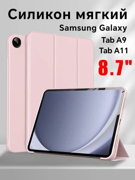 Чехол для планшета Samsung Galaxy Tab A11,Samsung Galaxy Tab A9 (8.7") , чехол-книжка с магнитом, подставка, авто сон/пробуждение