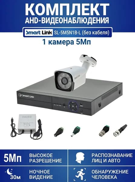 Готовый комплект видеонаблюдения 5Мп, уличный, на 1 камеру, с записью на жёсткий диск, с распознаванием лиц и автомобилей, с удалённым просмотром. Smart Link SL-5M5N1B-Light (без кабеля).