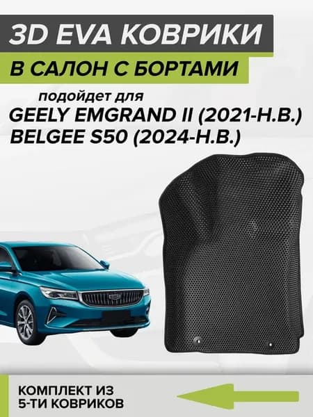 3D EVA коврики с бортами Geely Emgrand 2024, Belgee S50