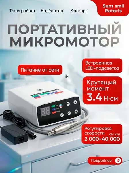 Стоматологический бесщеточный микромотор Sunt Smil Rotaris для стоматологии