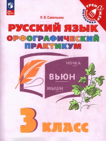 Русский язык 3 класс Орфографический практикум | Савельева Лариса Владимировна