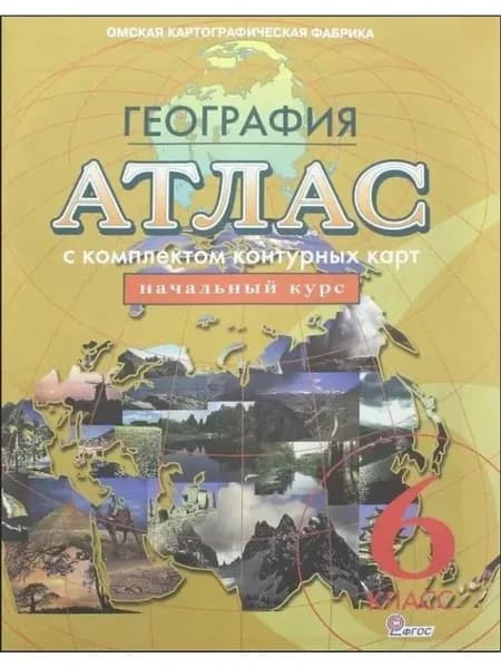 Атлас по географии с комплектом контурных карт 6 кл. "Омская картографическая фабрика"