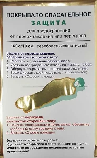 Покрывало спасательное "Защита" 160х210 см