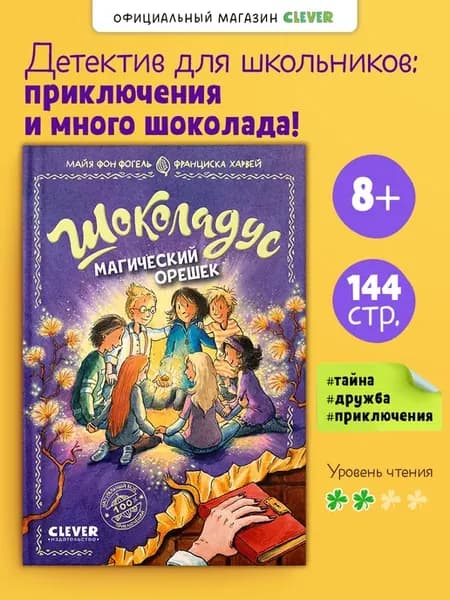 Шоколадус. Магический орешек. Часть 7