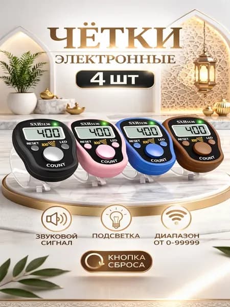 Тасбих (Четки ) электронные с подсветкой 4шт