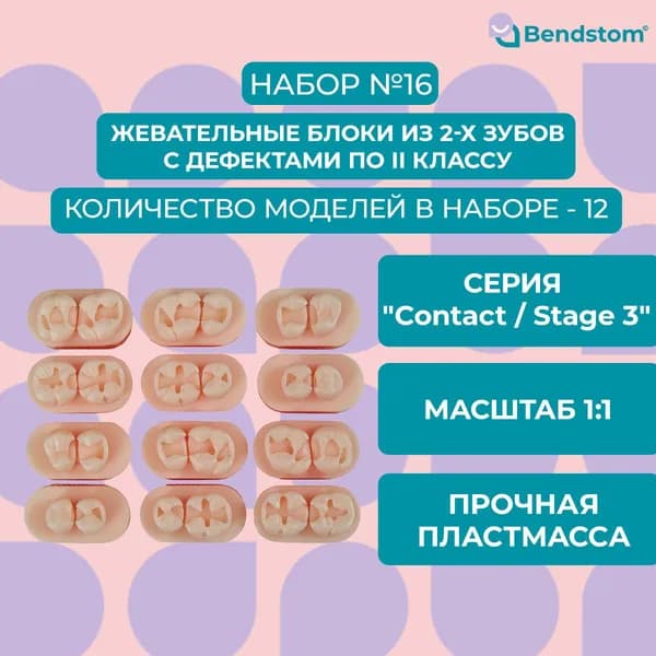Набор №16 двойные модели (12 штук) Stage 3 / для отработки мануальных навыков / стоматологические модели для реставрации