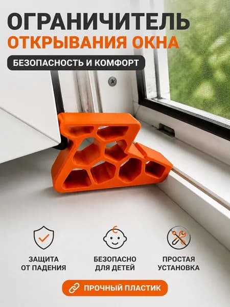 Стопор для окна, ограничитель, цвет Черный