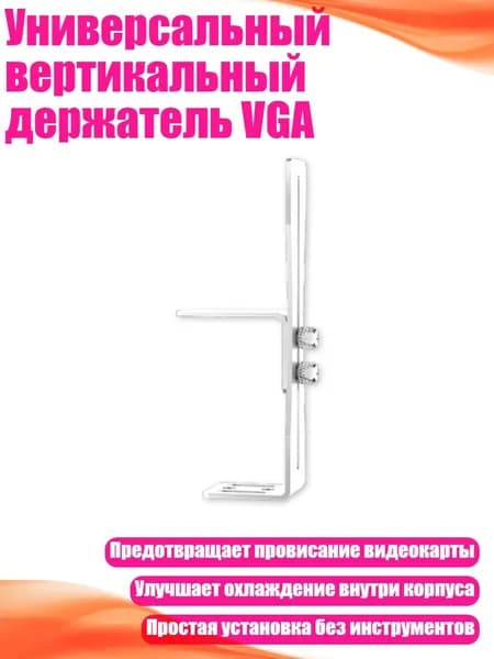 Универсальный вертикальный держатель VGA, Белый