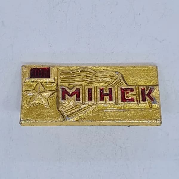Значок СССР минск, золотой прямоугольный, звезда и флаг с надписью минск, советский и винтажный