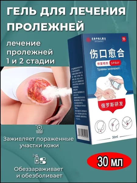 Набор для ухода за лежачими больными: спрей от пролежней + крем, регенерирующее средство