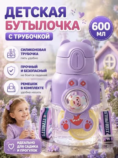 Детская бутылка 600 мл летняя, стильная и яркая, с защитой от падений, с трубочкой для питья, для мальчиков и девочек, удобно для школы и детского сада