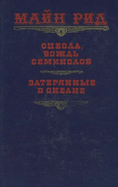Оцеола, вождь семинолов. Затерянные в океане | Рид Томас Майн