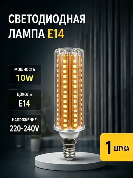 Лампочка, Цоколь:E14, 10 Вт, 1 шт.