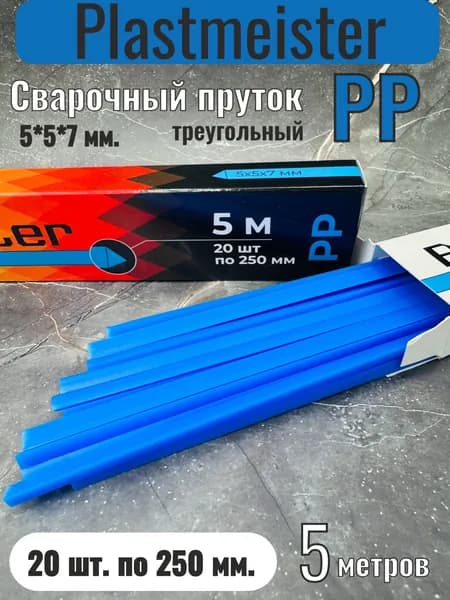 Сварочный пруток Plastmeister PP треугольный 5*5*7 мм, для сварки пластика ПП полипропиленовый, общая длина 5 метров