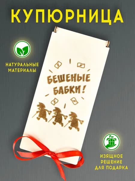 Купюрница деревянная