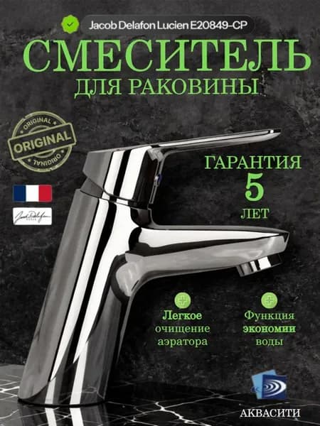 Смеситель для раковины Lucien E20849-CP