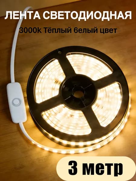 Светодиодная лента, Теплый белый, 1 шт