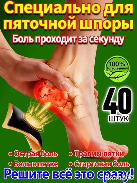 40 штук,пластырь от пяточной шпоры усиленный,пластырь для стоп,шпора пяточная лечение