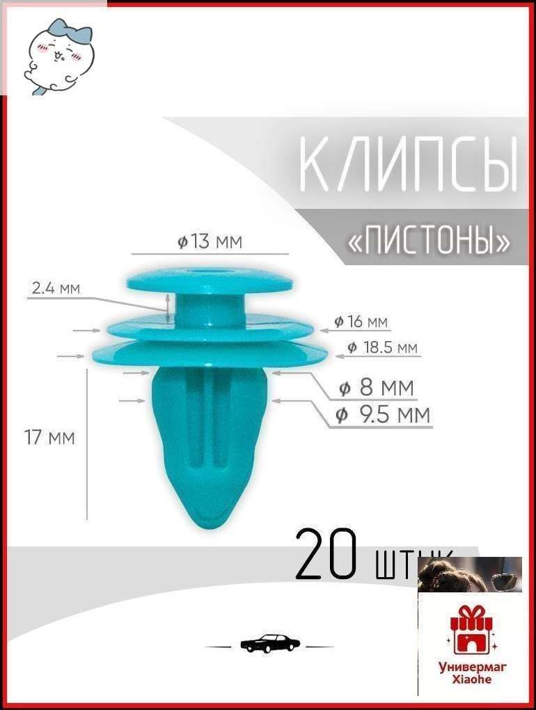 Клипса крепежная автомобильная M10 х 1,5, 20 шт.
