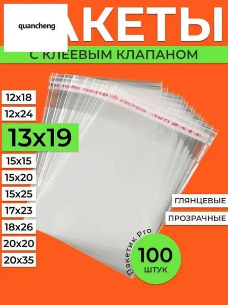 Пакет с клеевым клапаном 19x13 см 25 мкм 100 шт прозрачный