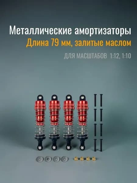 Металлические амортизаторы для радиоуправляемых машинок