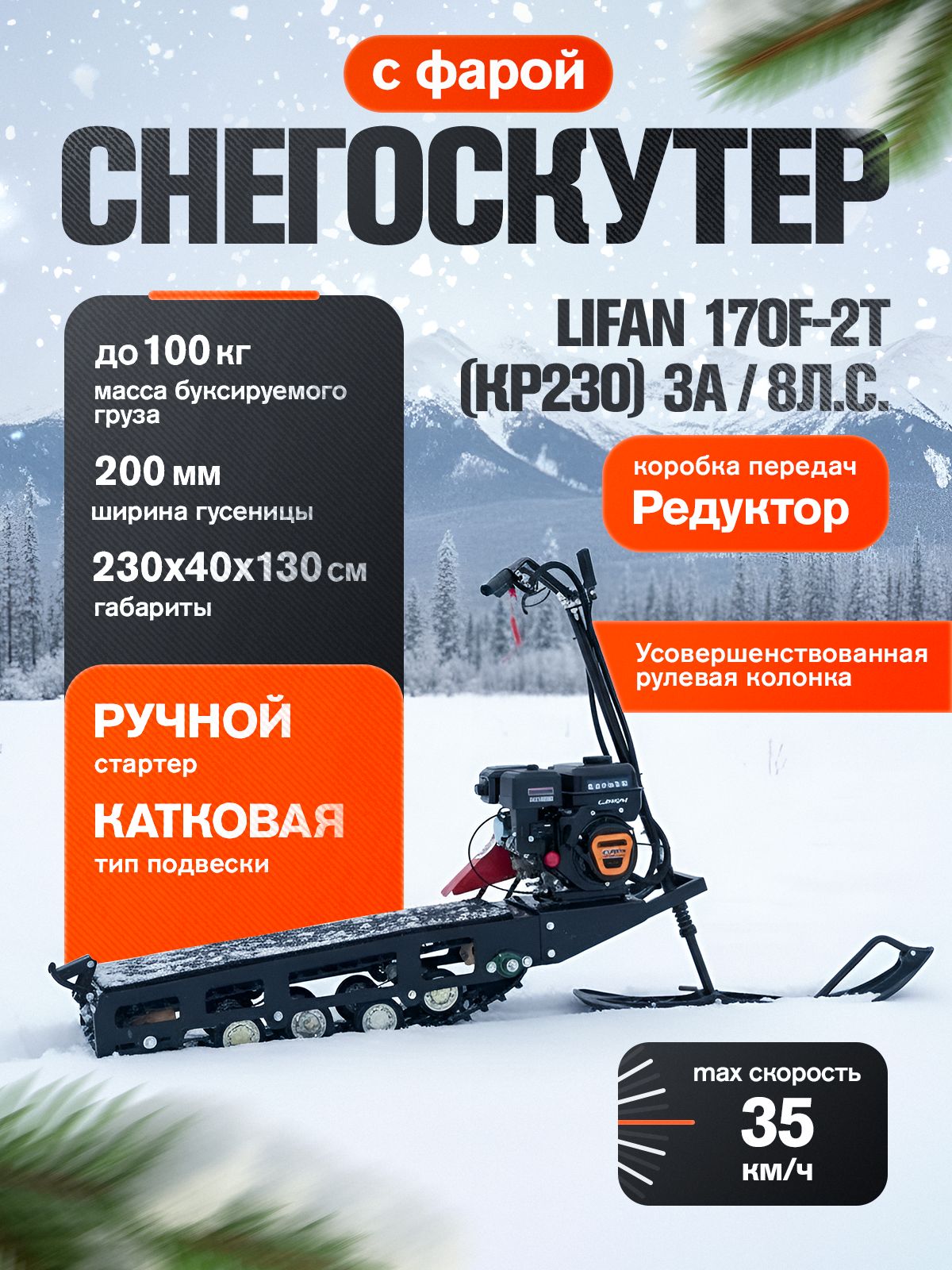 Снегоскутер (двиг. LIFAN KP230 8 л.с. ручной стартер, фара LED, катушка 3А).