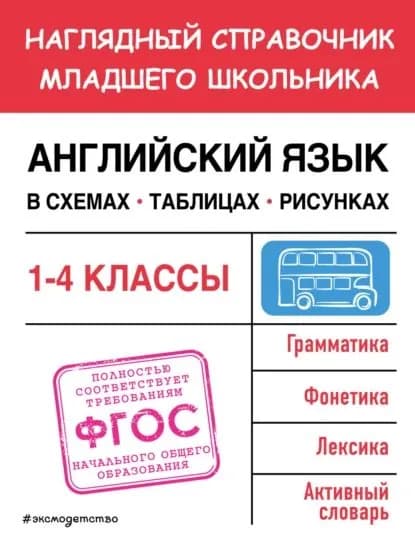 Английский язык в схемах, таблицах, рисунках | Львова Мария | Электронная книга