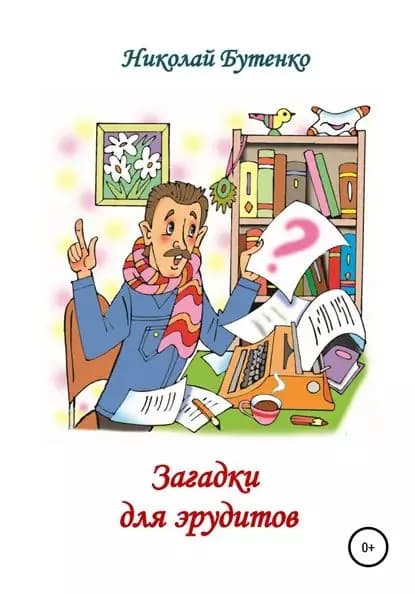 Загадки для эрудитов | Бутенко Николай Николаевич | Электронная книга