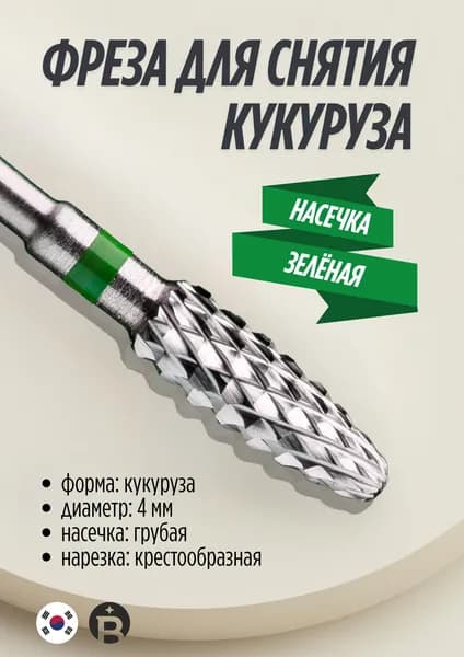 Фреза твердосплавная кукуруза грубая для снятия