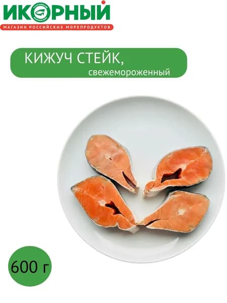 Дикий лосось кижуч, стейк свежемороженый, Икорный, 600 г