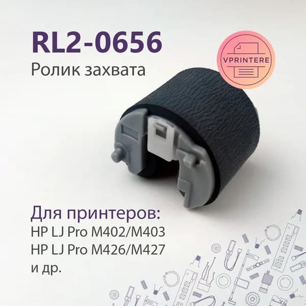 RL2-0656 Ролик захвата обходного лотка (лоток 1) для HP LJ M402, M426 и др.