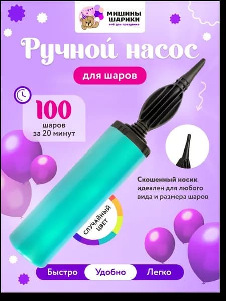 Насос для шариков