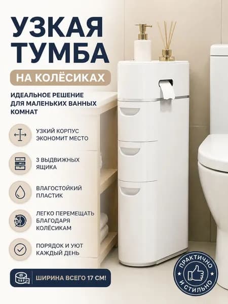 Тумба для ванной,, 17.5х41х78.5 см