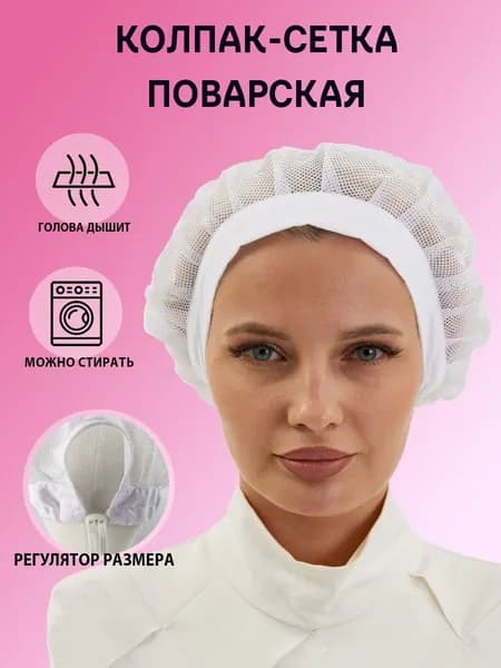 Колпак-сетка поварская белая с регулятором