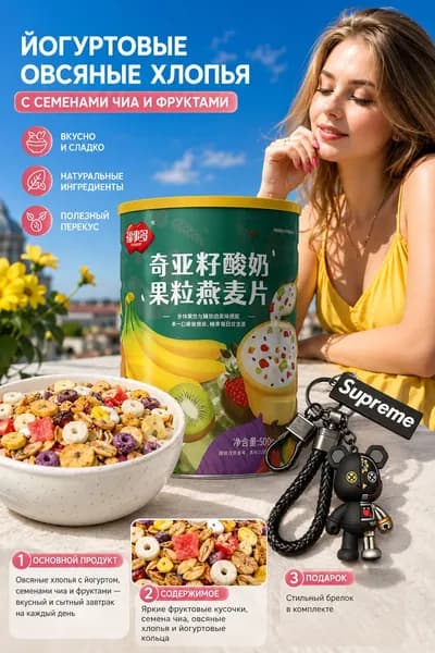 Овсяные хлопья с йогуртом, семенами чиа и фруктами, 500 г