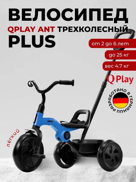 Детский Трехколесный велосипед складной с ручкой управления и корзиной QPlay ANT+, колёса EVA