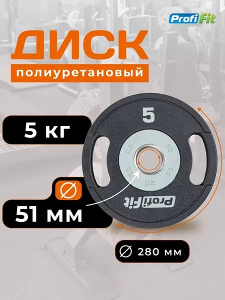 Блин для штанги полиуретановый D51 мм PROFI-FIT 5 кг
