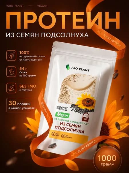 Протеин подсолнечный Proplant 1000 г, растительный протеин без сахара, веганский белок, без лактозы и глютена