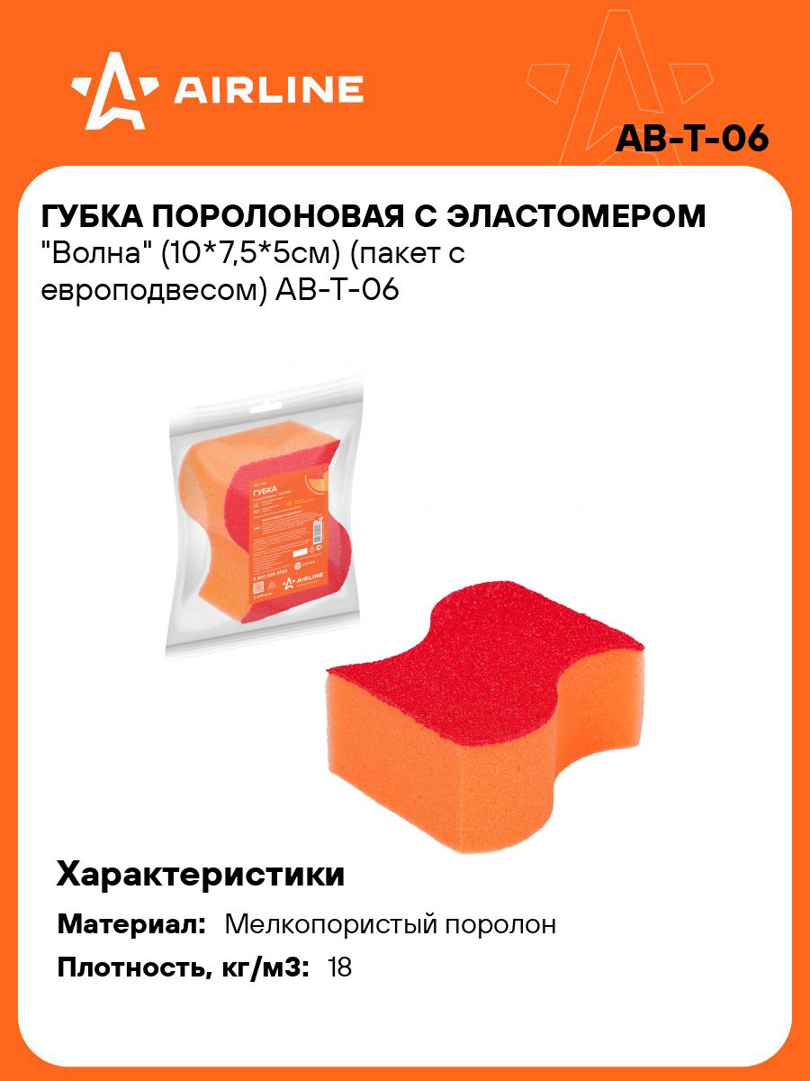 Губка для мытья поролоновая 10*7,5*5см с эластомером Волна, пакет с европодвесом AIRLINE AB-T-06