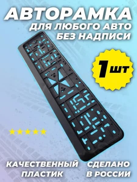 Номерная рамка для номера автомобиля черная 1шт