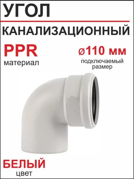 Угол для канализации малошумный 110х90 градусов