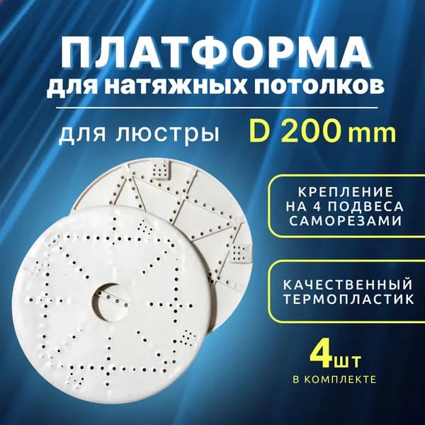 Закладная под люстру для натяжного потолка, диаметр 200мм