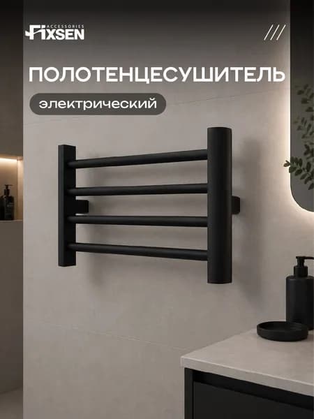 Полотенцесушитель электрический FIXSEN УНИВЕРСАЛ мини, 300х500 черный