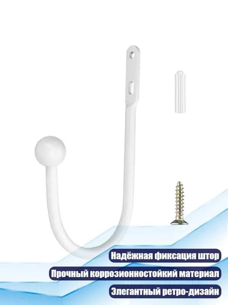 Настенный крюк-зажим для штор с подвязкой для спальни