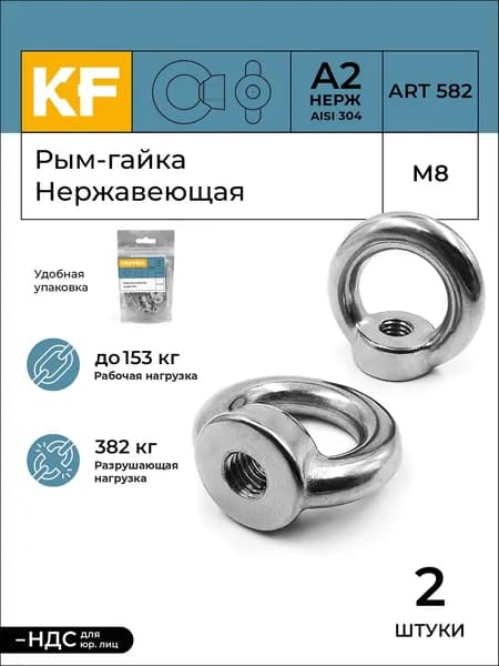 Рым-гайка Нержавеющая М8 ART 582 А2 2 шт.