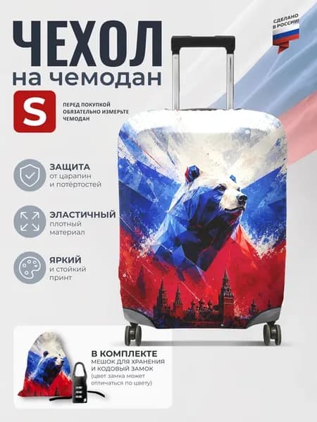 Чехол на чемодан S плотный защитный, патриотический принт