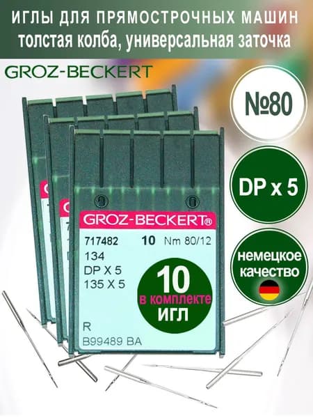 Иглы DPx5 (R) №80 Groz-Beckert для промышленных швейных машин